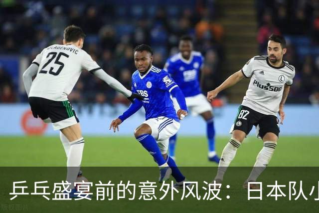 乒乓盛宴前的意外风波：日本队小将意外退赛引发轰动