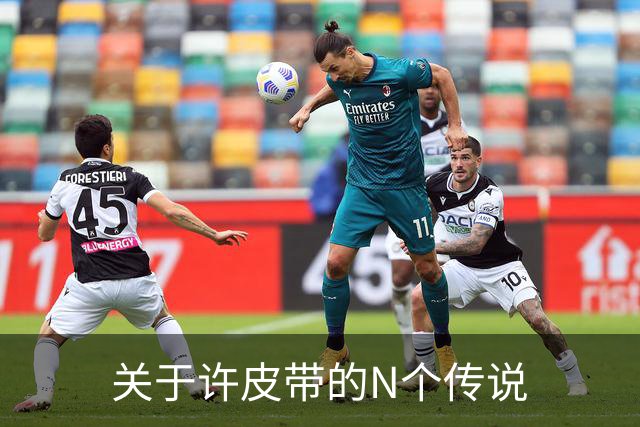 关于许皮带的N个传说