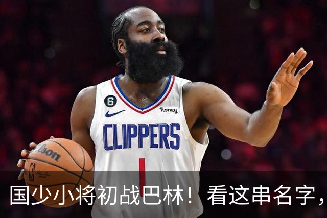 国少小将初战巴林！看这串名字，谁是你的“梦中情队员”？