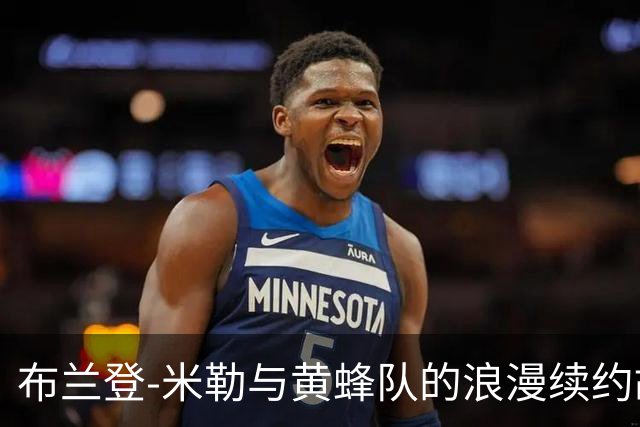 布兰登-米勒与黄蜂队的浪漫续约故事！