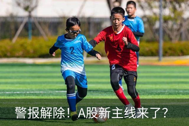 警报解除！A股新主线来了？